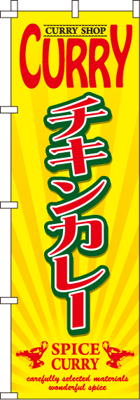 チキンカレーのぼり旗 0220053IN