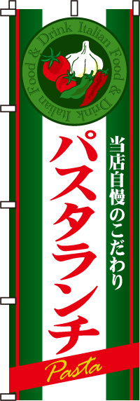 パスタランチのぼり旗当店自慢のこだわり-0220062IN