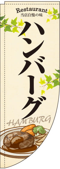 ハンバーグのぼり旗黄色Rのぼり(棒袋仕様)0220074RIN