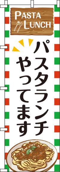 パスタランチやってますのぼり旗 0220081IN