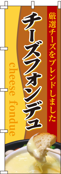 チーズフォンデュブラウンのぼり旗 020in のぼりキング 株式会社イタミアート