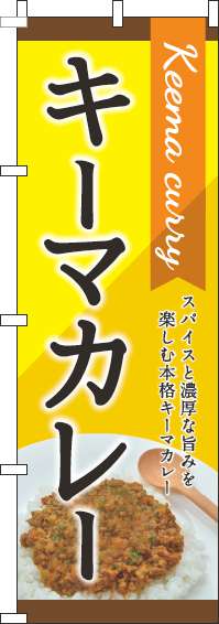 キーマカレーのぼり旗 黄色 0220095IN