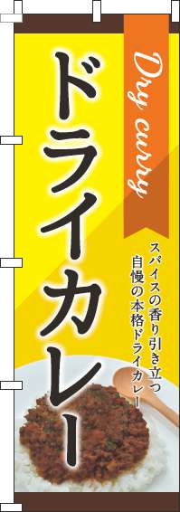 ドライカレーのぼり旗 黄色 0220098IN