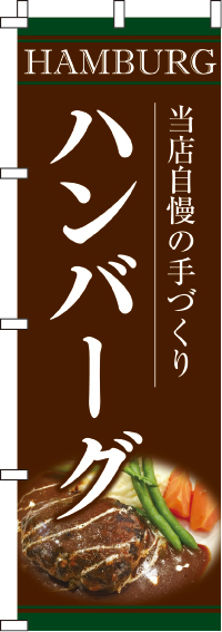 手づくりハンバーグのぼり旗 0220142IN