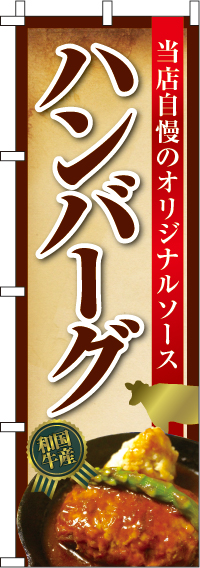 ハンバーグのぼり旗 0220143IN