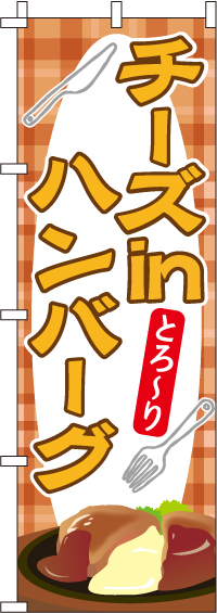 チーズインハンバーグのぼり旗 0220145IN