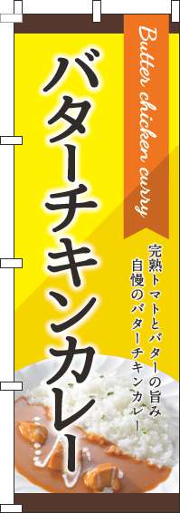 バターチキンカレーのぼり旗黄色-0220154IN