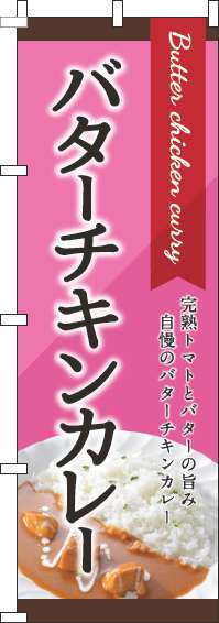 バターチキンカレーのぼり旗 ピンク 0220156IN
