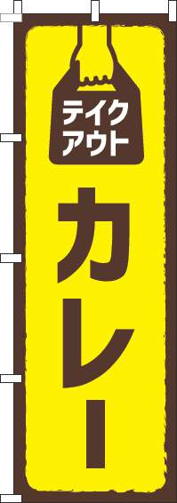 テイクアウトカレーのぼり旗 黄色 0220157IN
