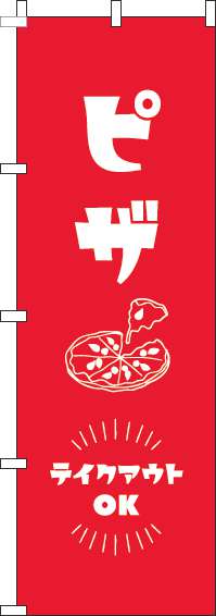 ピザテイクアウトOKのぼり旗赤-0220169IN