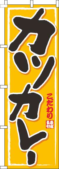 カツカレーのぼり旗黄色-0220171IN
