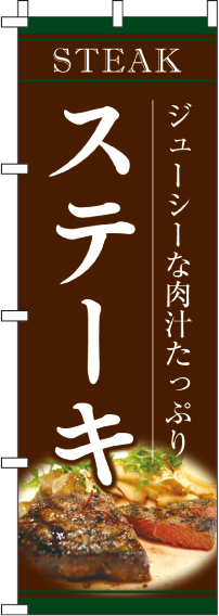 ステーキのぼり旗 0220182IN