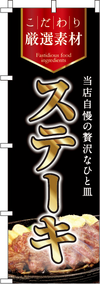 ステーキのぼり旗 0220183IN