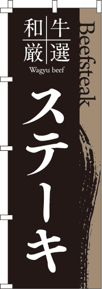 和牛厳選ステーキのぼり旗 0220184IN