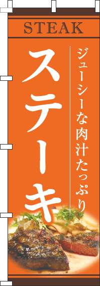 ステーキのぼり旗オレンジ-0220187IN