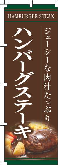 ハンバーグステーキのぼり旗茶色-0220188IN