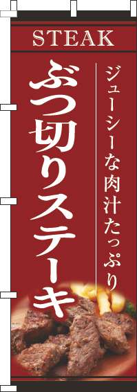 ぶつ切りステーキのぼり旗赤-0220189IN