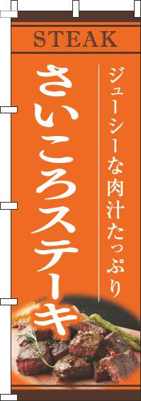 さいころステーキのぼり旗オレンジ-0220190IN