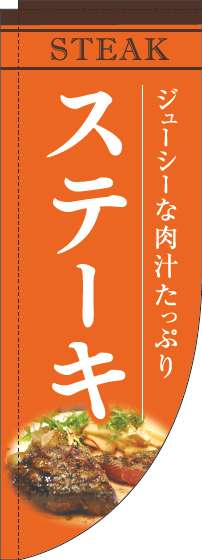 ステーキのぼり旗オレンジRのぼり(棒袋仕様)-0220191RIN