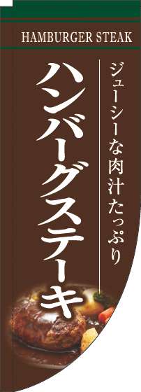 ハンバーグステーキのぼり旗茶色Rのぼり(棒袋仕様)-0220192RIN