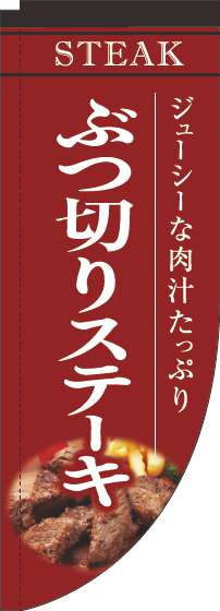 ぶつ切りステーキのぼり旗赤Rのぼり(棒袋仕様)-0220193RIN