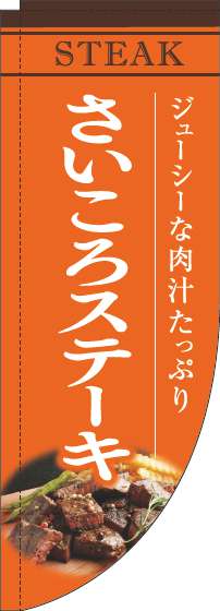 さいころステーキのぼり旗オレンジRのぼり(棒袋仕様)-0220194RIN