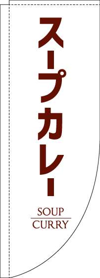 スープカレーのぼり旗白Rのぼり(棒袋仕様)-0220196RIN