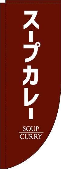 スープカレーのぼり旗茶色Rのぼり(棒袋仕様)-0220198RIN