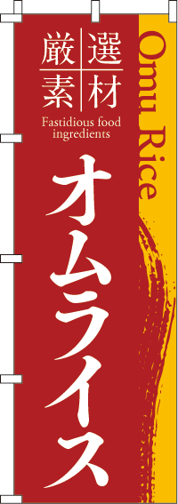 厳選素材オムライスのぼり旗 0220202IN