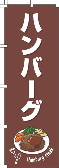 ハンバーグのぼり旗茶色白-0220208IN