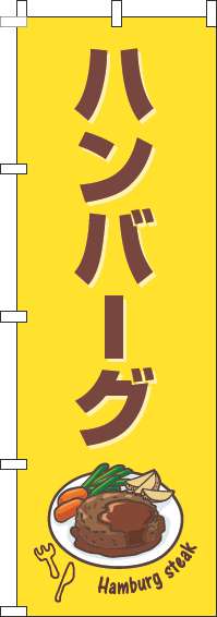 ハンバーグのぼり旗黄色茶色-0220209IN