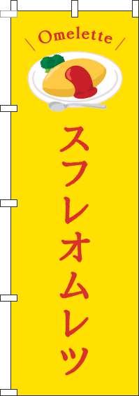 スフレオムレツのぼり旗黄色-0220215IN