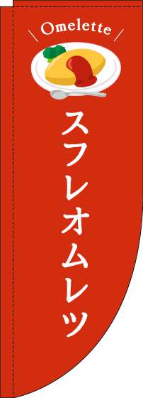 スフレオムレツのぼり旗赤Rのぼり(棒袋仕様)-0220217RIN