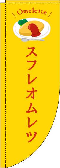 スフレオムレツのぼり旗黄色Rのぼり(棒袋仕様)-0220218RIN