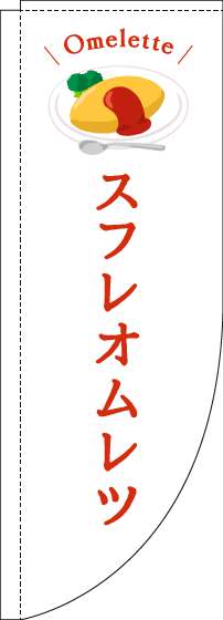 スフレオムレツのぼり旗白Rのぼり(棒袋仕様)-0220219RIN