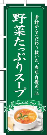 野菜たっぷりスープのぼり旗緑-0220220IN