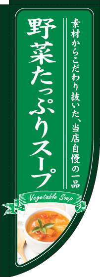 野菜たっぷりスープのぼり旗緑Rのぼり(棒袋仕様)-0220221RIN