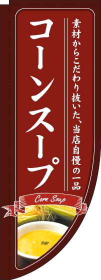 コーンスープのぼり旗赤Rのぼり(棒袋仕様)-0220223RIN