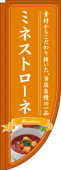 ミネストローネのぼり旗オレンジRのぼり(棒袋仕様)-0220225RIN