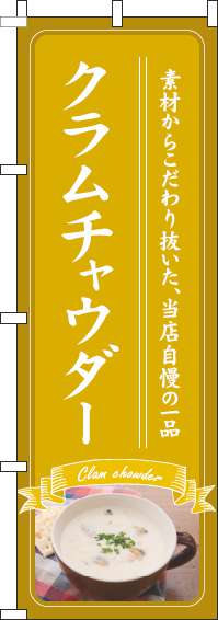 クラムチャウダーのぼり旗黄色-0220226IN