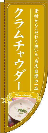 クラムチャウダーのぼり旗黄色Rのぼり(棒袋仕様)-0220227RIN