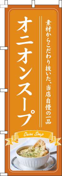 オニオンスープのぼり旗オレンジ-0220228IN
