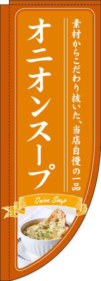 オニオンスープのぼり旗オレンジRのぼり(棒袋仕様)-0220229RIN