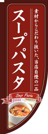 スープパスタのぼり旗赤Rのぼり(棒袋仕様)-0220231RIN