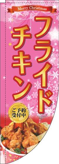 フライドチキンのぼり旗ピンクRのぼり(棒袋仕様)-0220235RIN