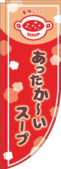 あったかいスープのぼり旗赤Rのぼり(棒袋仕様)-0220241RIN