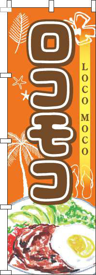 ロコモコのぼり旗オレンジ-0220243IN