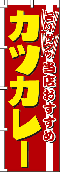 カツカレーのぼり旗 0220252IN