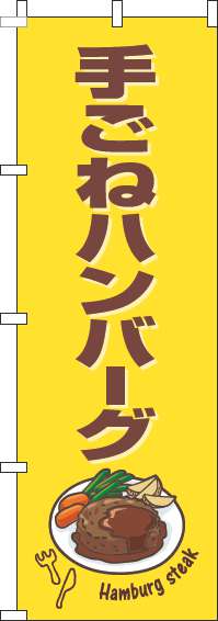 手ごねハンバーグのぼり旗黄色茶色-0220262IN