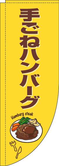 手ごねハンバーグのぼり旗黄色茶色Rのぼり(棒袋仕様)-0220265RIN